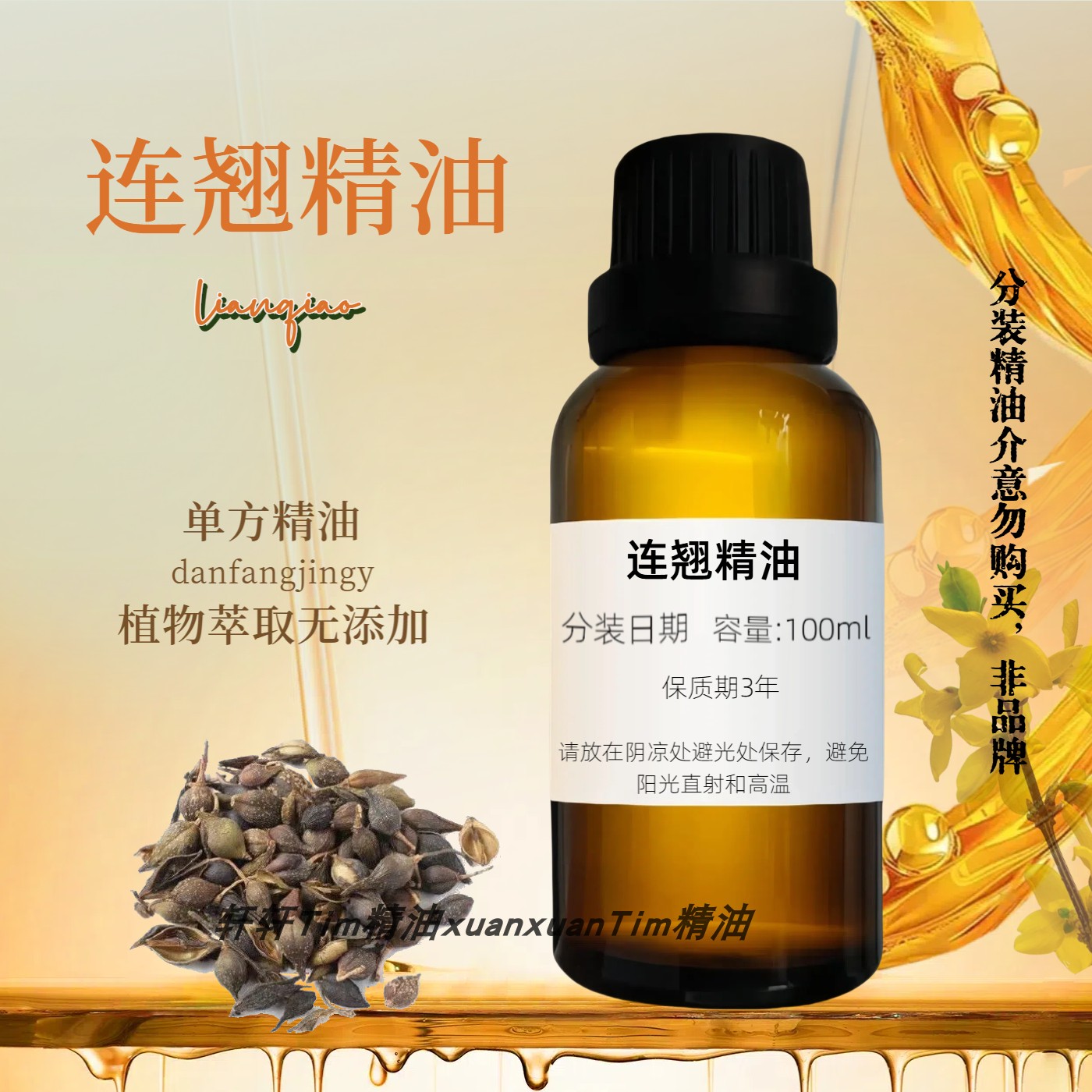 连翘精油 挥发化妆品膏药原料草本药油单方精油稀释使用