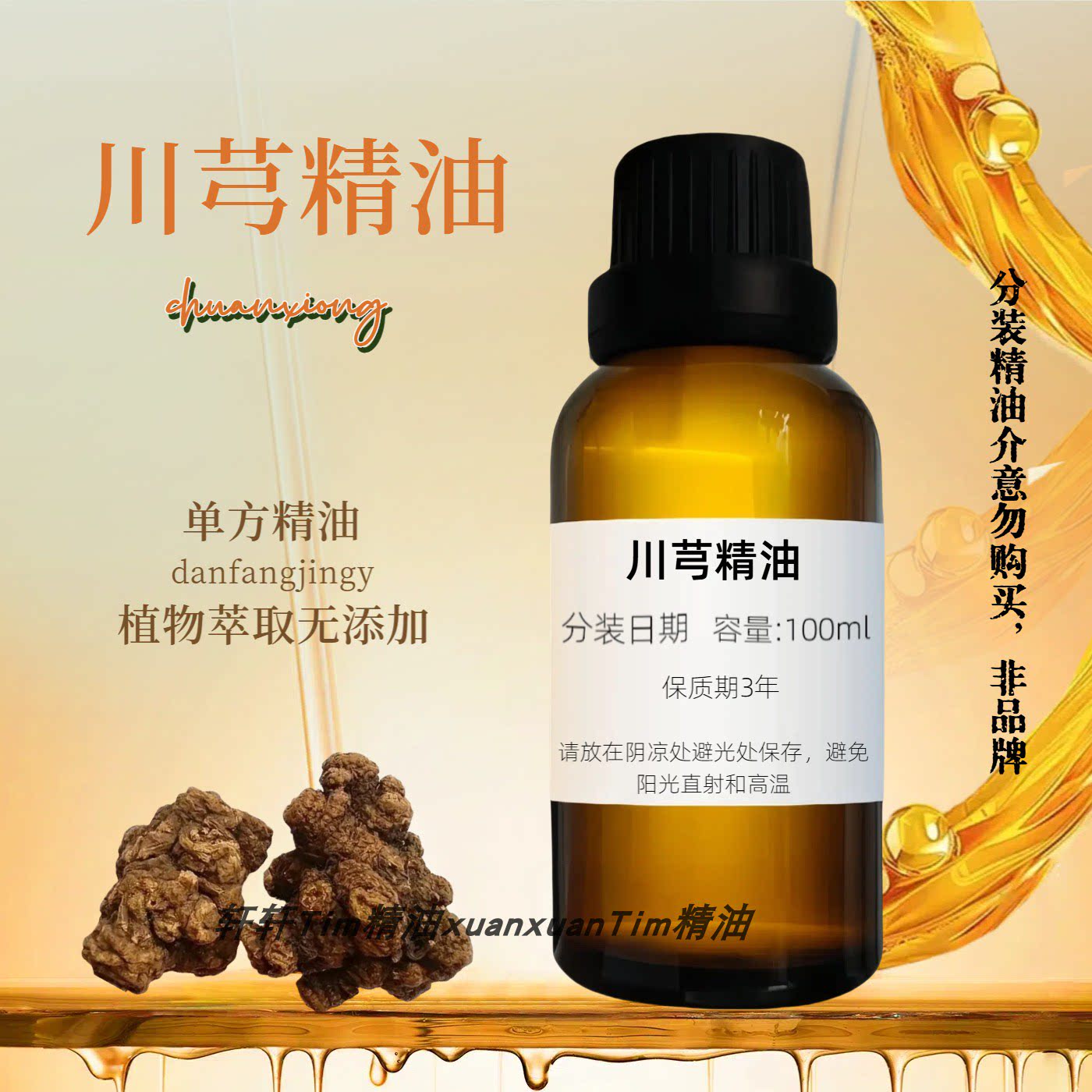 纯单方川芎精油 按摩暖宫推背活xue行气祛风