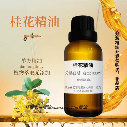 天然桂花精油香薰单方 桂花护发精油润肤提亮肤色净化空气小瓶