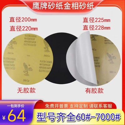 鹰牌8寸背胶圆形金相砂纸