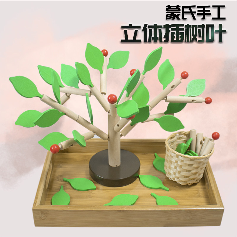 蒙氏早教教具儿童拼插树叶积木质动手蒙台梭利教育幼儿园玩具3岁