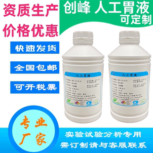 创峰体外模拟消化试验试剂人工胃液含酶人造模拟合成胃肠液唾液