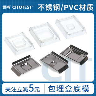 包埋 OCT包埋盒模具一次性包埋底模 世泰包埋底模不锈钢 PVC塑料