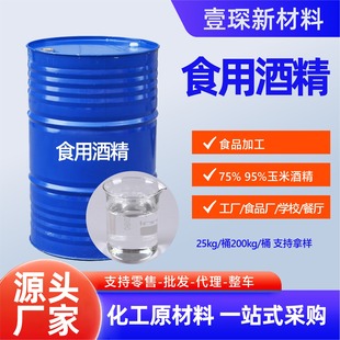 食用酒精95度99厨房食品厂车间消毒烘焙勾兑调酒纯玉米食用酒精