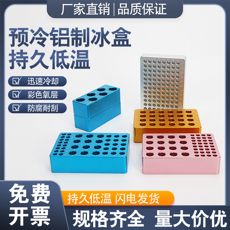 离心管冰盒铝制冰盒低温配液恒温模块金属离心管架恒温盘
