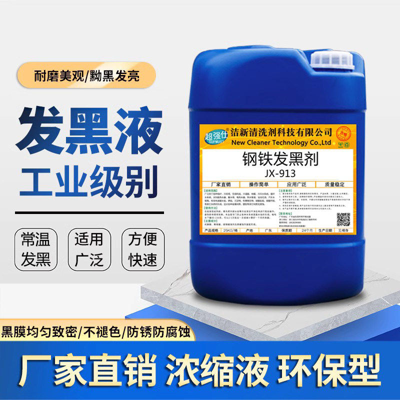 工业常温钢铁发黑液金属