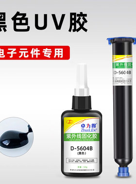 黑色UV胶水固化灯 电子元件防水绝缘UV胶 适用5604B紫外线固化UV