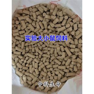 实验大小鼠饲料大鼠粮小白鼠花枝维持饲料清洁级小白大白粮可开票