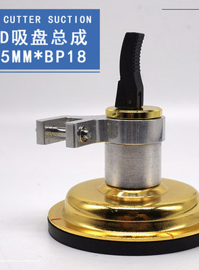 KD牌BP18玻璃吸盘总成75MM开孔器吸盘头切割吸盘头注油圆规刀吸盘