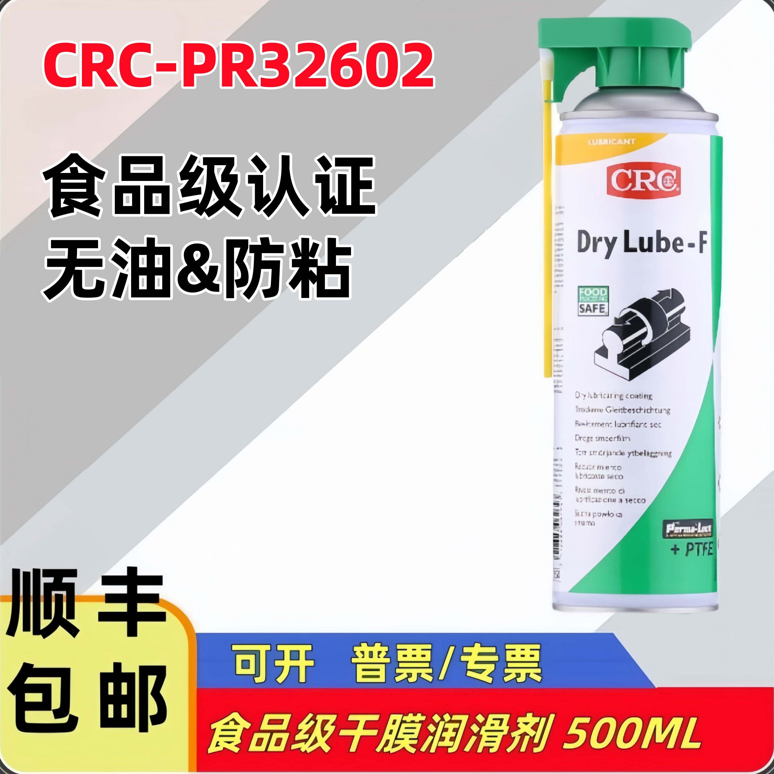 美国CRC32602食品级干膜润滑剂快干无油耐高温特氟龙喷剂机械工件