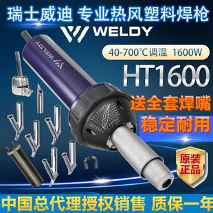 瑞士WELDY威迪HT1600W调温热风塑料焊枪PVC地胶地板PP板热风枪PE
