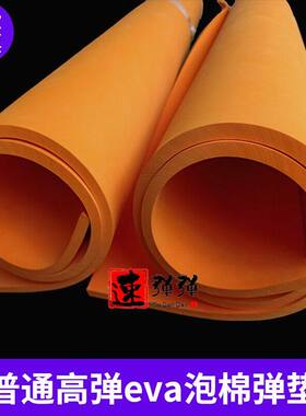 高弹40度泡棉eva材料刀模海绵刀模弹垫橙色38G模切海绵垫刀模专用
