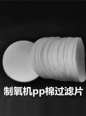 制氧机过滤棉PP棉通用圆形垫片食品级水龙头净水器白色滤芯滤棉