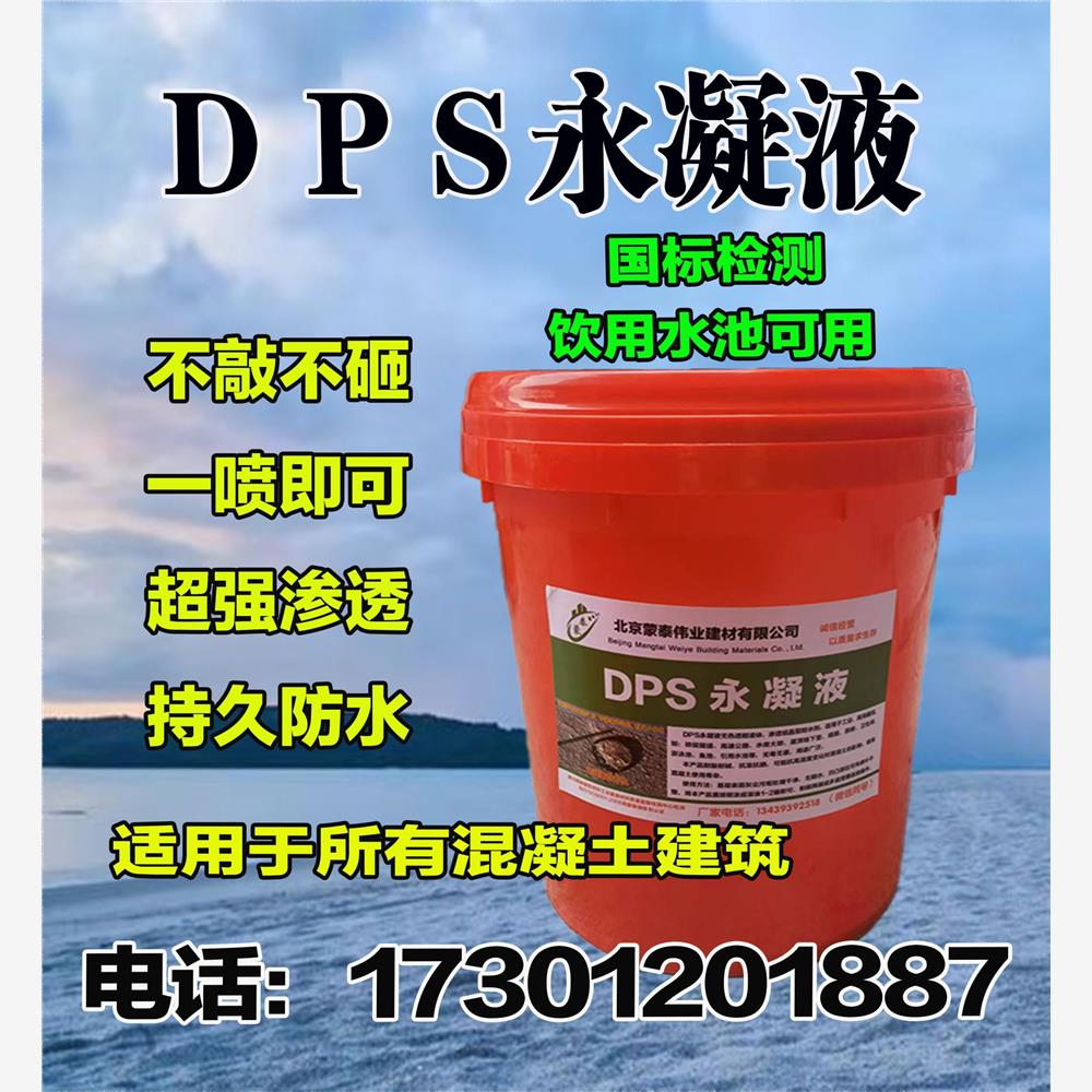 DPS永凝液渗透结晶防水防