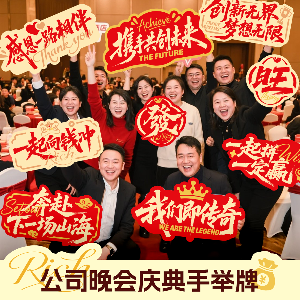 公司手举牌定制企业团建马年会晚会活动氛围拍照周年庆典kt板道具,节庆用品/礼品,节日装扮用品,淘宝优惠券,粉丝福利购,淘宝优惠卷
