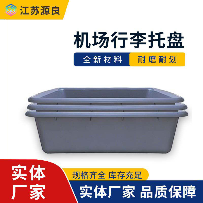 安检置物框机场行李托盘机场安检托盘机场安检盒托盘航空物流塑料