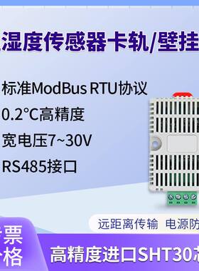 温湿度传感器卡轨工业级高精度记录仪RS485监测变送器modbus协议