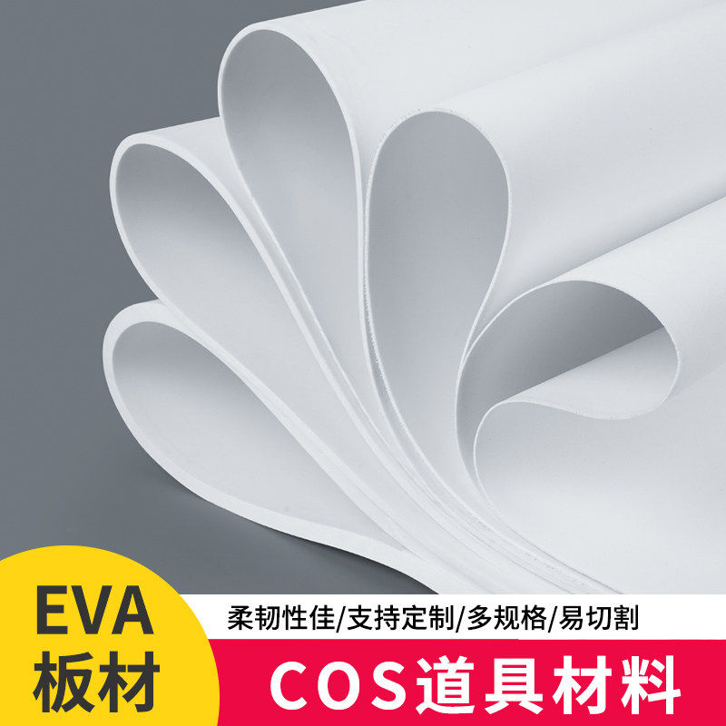 eva泡棉板材模型材料手工diy制作cosplay道具服装泡沫板雕刻材料,办公设备/耗材/相关服务,海绵胶带,淘宝优惠券,粉丝福利购,淘宝优惠卷