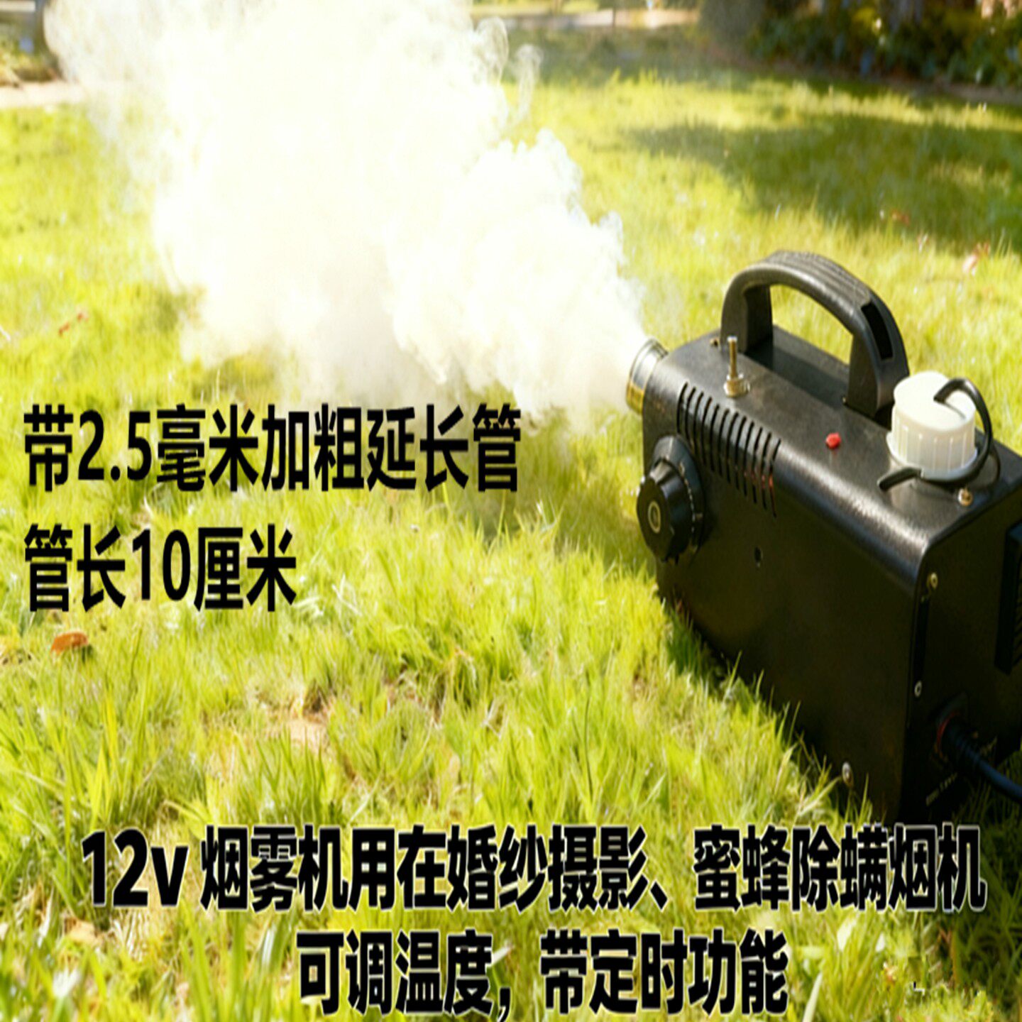 12V烟雾机养蜜蜂除螨烟雾机婚舞台拍摄影效果户外烟雾产生器便捷