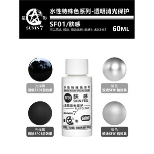 星影肤感透明消光保护漆 高达手办粘土模型笔涂喷涂水性消光 SF01