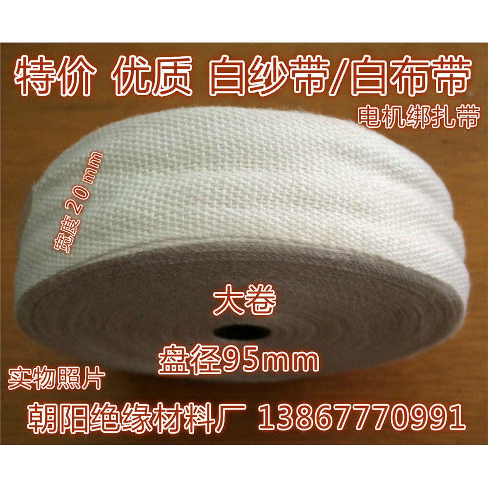 绝缘带纱布带电机绑紮带白布带优质白纱频宽20mm*25米23元/筒10卷