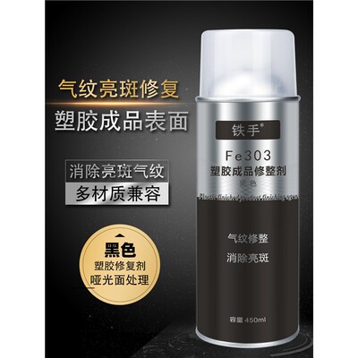 铁手Fe303塑胶表面修复剂