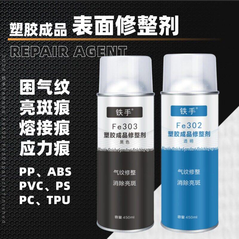 铁手Fe302PP塑胶成品表面