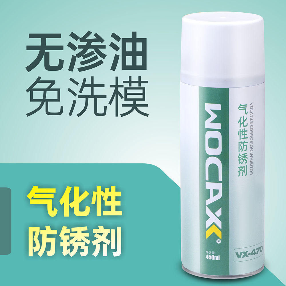 沃克森470气化性防锈剂透