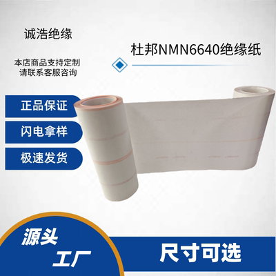 正品杜邦6640绝缘纸NMnm