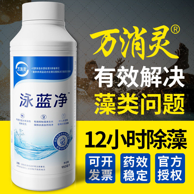 【万消灵除藻剂】泳池强