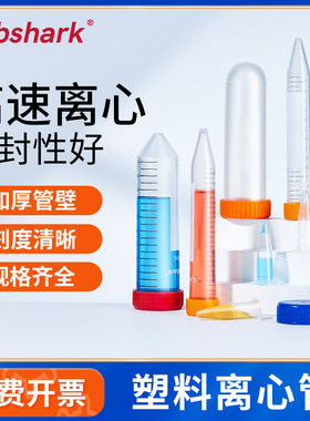 Labshark无酶无热原EP管 50mL螺口圆底实验室离心管 加厚15mL连盖
