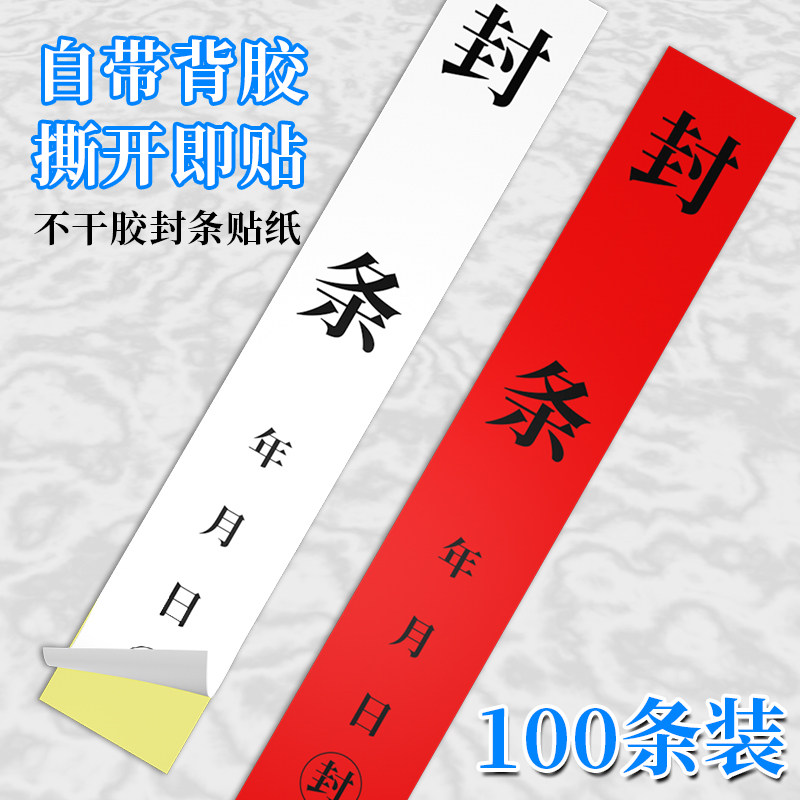 封条贴纸长条不干胶标签