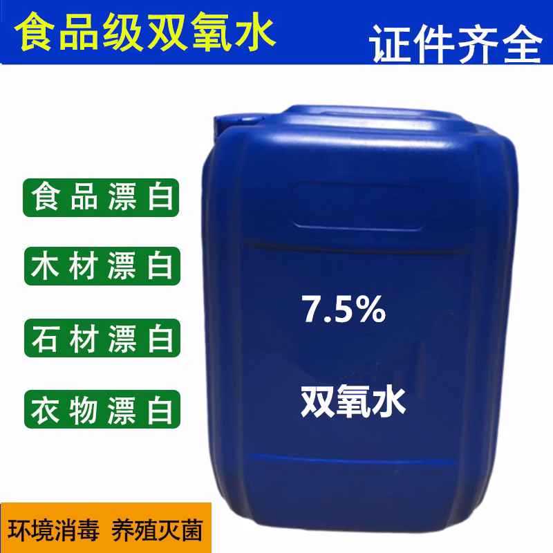 7.5%双氧水25KG消毒液木