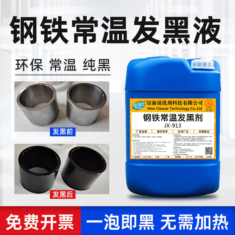 钢铁常温发黑处理液金属