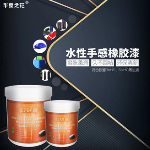 水性橡胶手感漆类肤哑光工业漆 柜子玩具弹性涂料 华夏之花品牌环