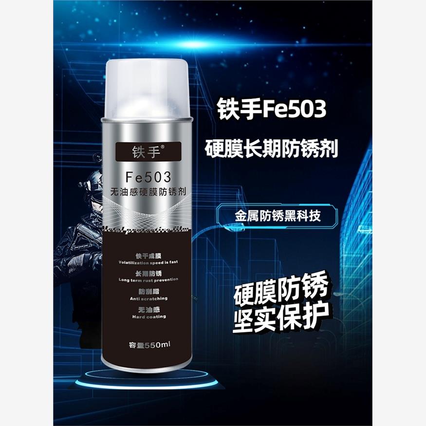 铁之手Fe503硬膜防锈剂水下户外长效无油防水防腐长效透明膜