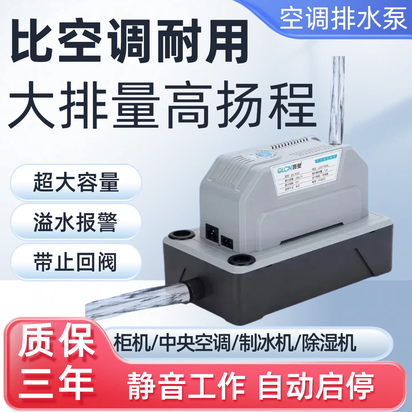 奇灵中央空调排水泵大功