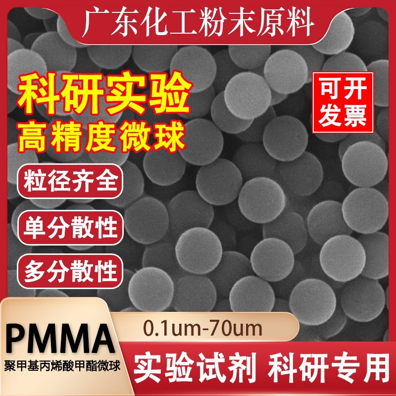 单分散聚甲基丙烯酸甲酯