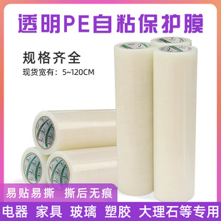 PE保护膜自粘透明胶带适用于家电门窗装修 塑胶铝合金不锈钢用中