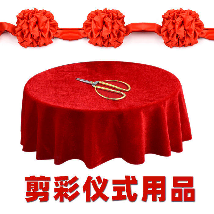 公司开业剪彩大红花球托盘剪刀红布嘉宾用品套装揭牌奠基红花串连