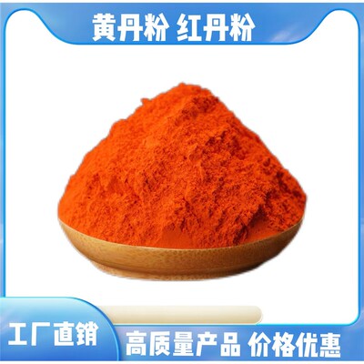厂家直销黄丹粉红试金级