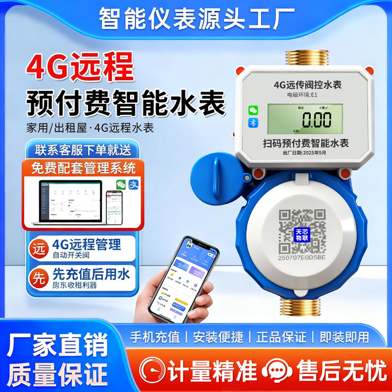 【自动断水】远程4G蓝牙
