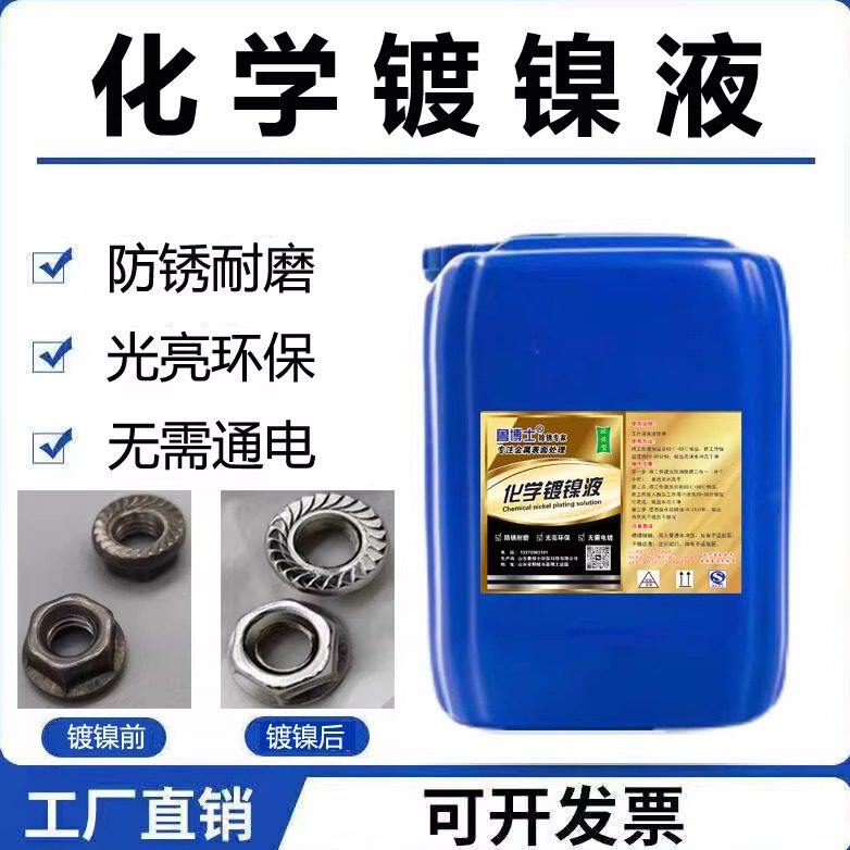 化学镀镍液替代镀锌防锈