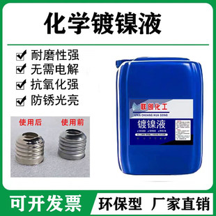 化学镀镍液合金催化替代镀铬液镀锌液无需电镀环保防锈耐磨超光亮