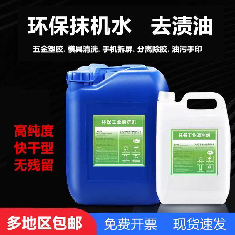 抹机水环保快干去渍油手机拆框屏幕维修塑胶壳五金除胶去污清洗剂