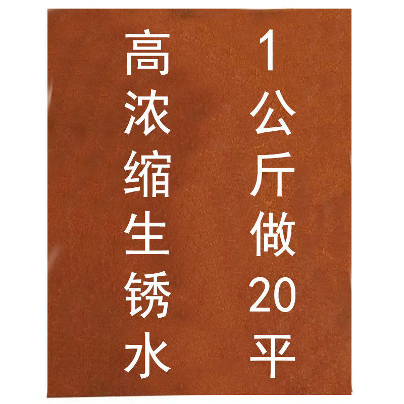 耐候钢板快速铁生锈剂药