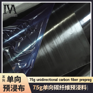 碳纤维单向T700预浸布75g真空热压罐成型环氧预浸料