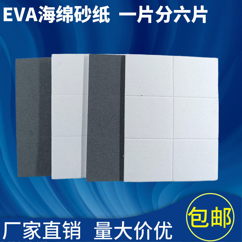 EVA黑砂一分六偏硬海绵砂纸手撕泡绵砂手机塑料平板打磨抛光包邮