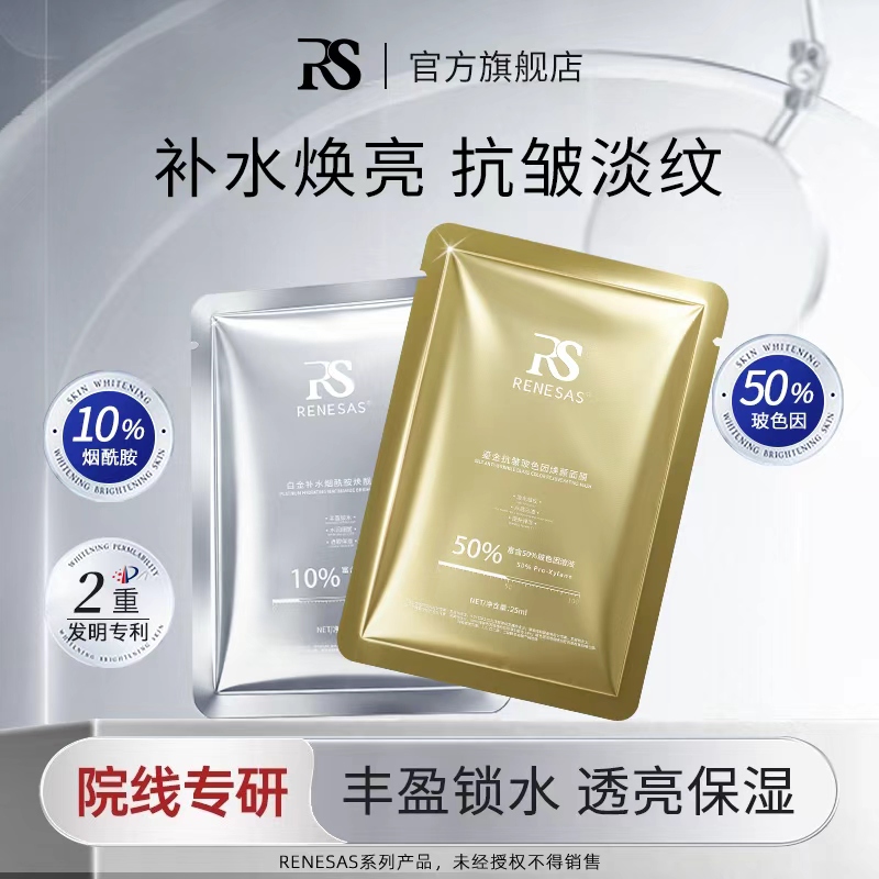 RENESAS白金补水烟酰胺焕靓面膜/鎏金抗皱玻色因焕颜面膜A