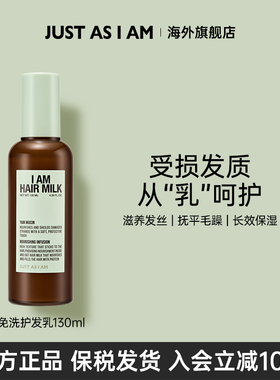 JUST AS I AM如我免洗护发乳清爽柔顺光泽秀发受损发质清香130ml